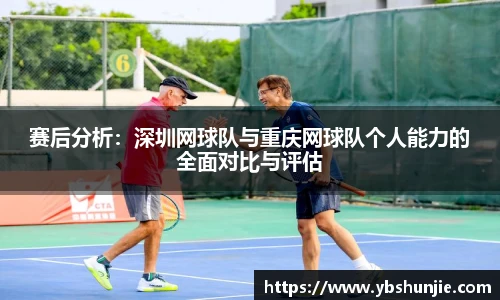 赛后分析：深圳网球队与重庆网球队个人能力的全面对比与评估