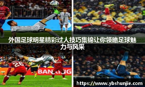 外国足球明星精彩过人技巧集锦让你领略足球魅力与风采