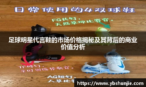 足球明星代言鞋的市场价格揭秘及其背后的商业价值分析