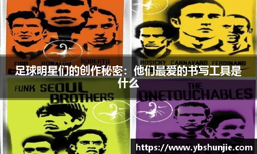 足球明星们的创作秘密：他们最爱的书写工具是什么