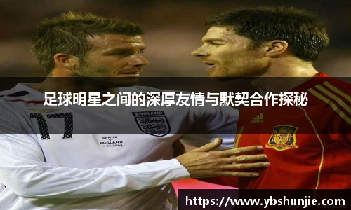 足球明星之间的深厚友情与默契合作探秘